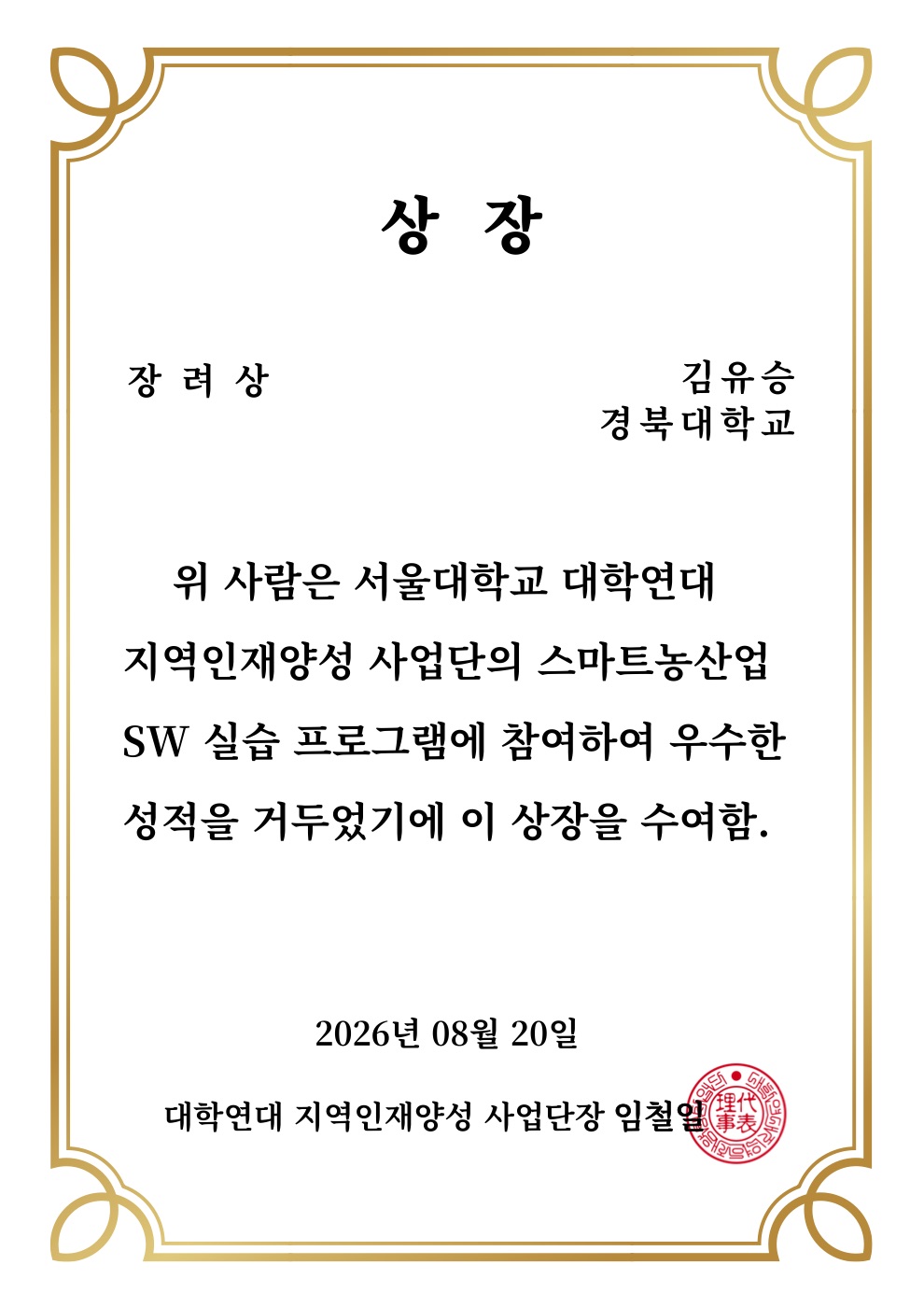 스마트농산업 SW 실습 프로그램 장려상 상장